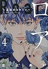 ロア ～奈落のヒロイン～ 第4巻