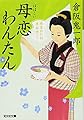 母恋わんたん: 南蛮おたね夢料理(三) (光文社時代小説文庫)