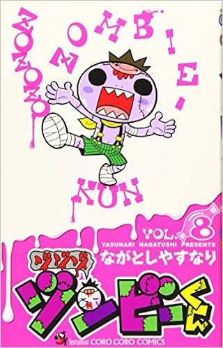 ゾゾゾ ゾンビ くん 8 てんとう虫コロコロコミックス Amazon Com Books