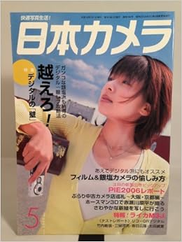 日本カメラ 06年 05月号 雑誌 本 通販 Amazon 日本カメラ 06年 05月号 雑誌 本 通販 Amazon