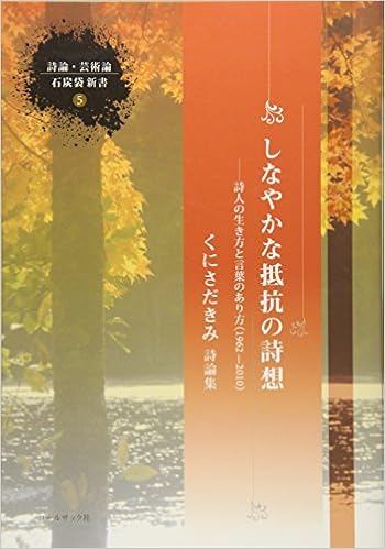 しなやかな抵抗の詩想 詩論 芸術論 石炭袋新書 くにさだ きみ 本 通販 Amazon
