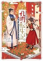じゃない孔明転生記。軍師の師だといわれましても@COMIC 第02巻