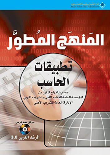Amazon Com المنهج المطور تطبيقات الحاسب Arabic Edition