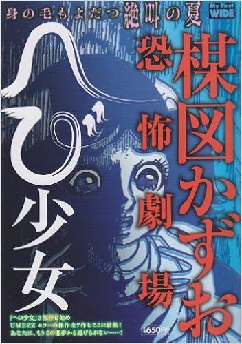 楳図かずお恐怖劇場 へび少女 My First Wide 楳図 かずお 本 通販 Amazon