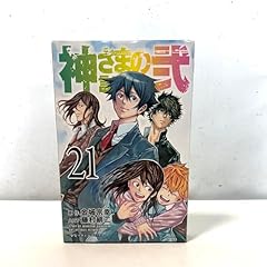 神さまの言うとおり弐の最新刊
