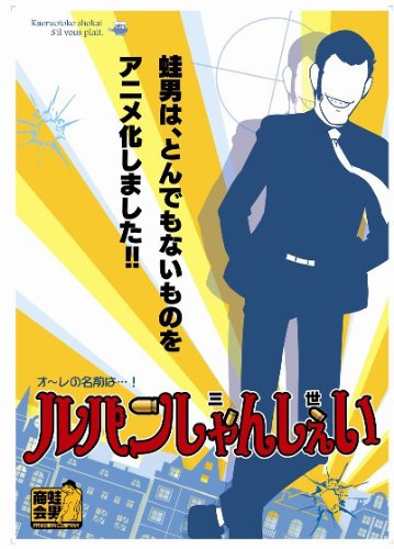 ルパンしゃんしぇい Ova アキバ総研