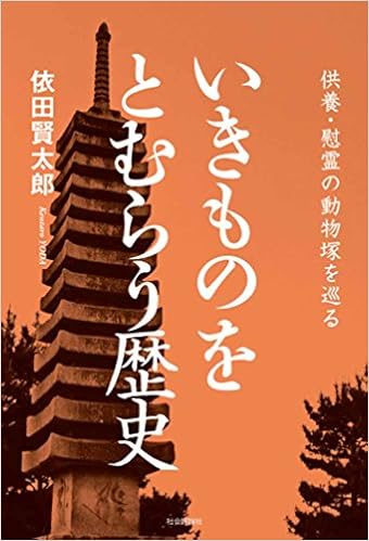 いきものをとむらう歴史 -供養・慰霊の動物塚を巡る- (日本語) 単行本（ソフトカバー） – 2018/7/20の表紙