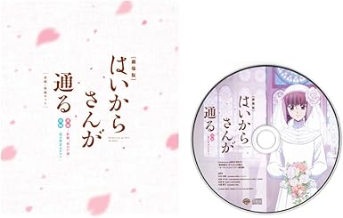 Amazon Amazon Co Jp限定 劇場版はいからさんが通る 前編 後編セット 2枚組 オーディオコメンタリー番外版cd付 Blu Ray アニメ Amazon Amazon Co Jp限定 劇場版はいからさんが通る 前編 後編セット 2枚組 オーディオコメンタリー番外版cd付 Blu Ray アニメ