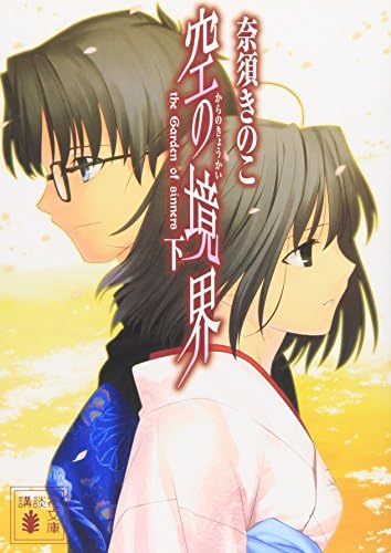 Amazon.com: The Garden of Sinners = Kara no kyokai (Volume#1