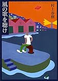 Image de 風の歌を聴け (講談社文庫) (Japanese Edition)