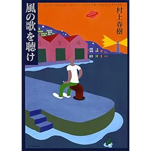 風の歌を聴け (講談社文庫) (Japanese Edition)