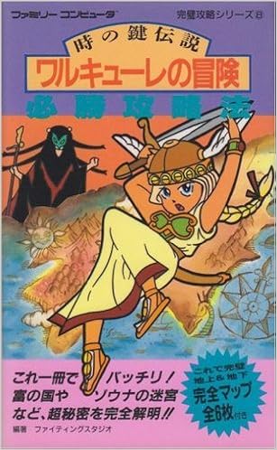 ワルキューレの冒険必勝攻略法 (ファミリーコンピュータ完璧攻略シリーズ) (日本語) 新書 – 1986/8/1