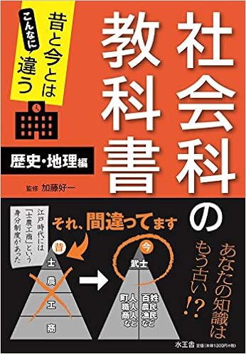 昔と今とはこんなに違う 社会科の教科書 歴史 地理編 好一 加藤 本 通販 Amazon