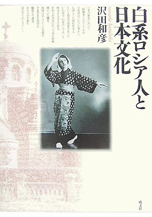 白系ロシア人と日本文化 Amazon Com Books 白系ロシア人と日本文化 Amazon Com Books