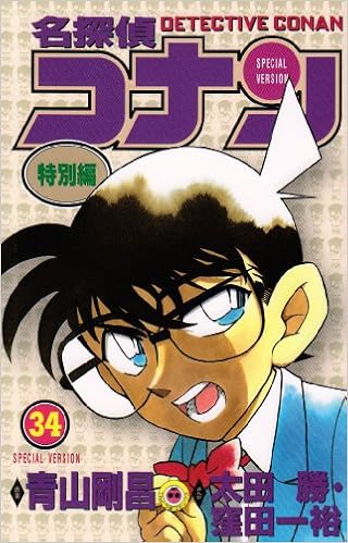 名探偵コナン 特別編 34 てんとう虫コミックス 太田 勝 本 通販 Amazon