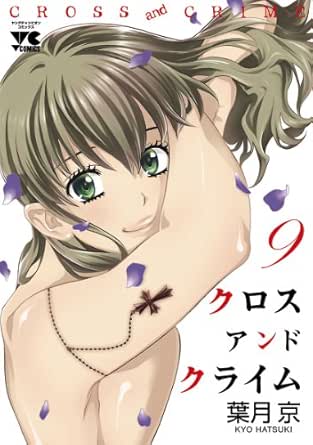 Cross And Crime クロスアンドクライム 9 ヤングチャンピオン コミックス Japanese Edition Ebook 葉月京 Kindle Store Amazon Com