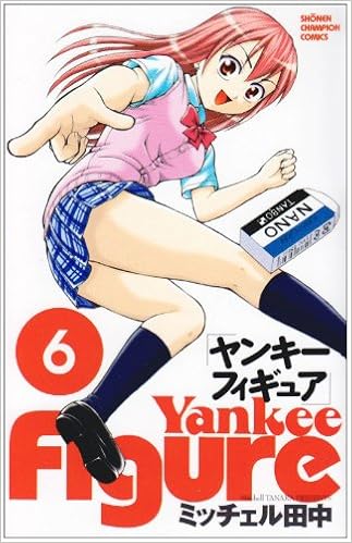 ヤンキーフィギュア 第01-06巻