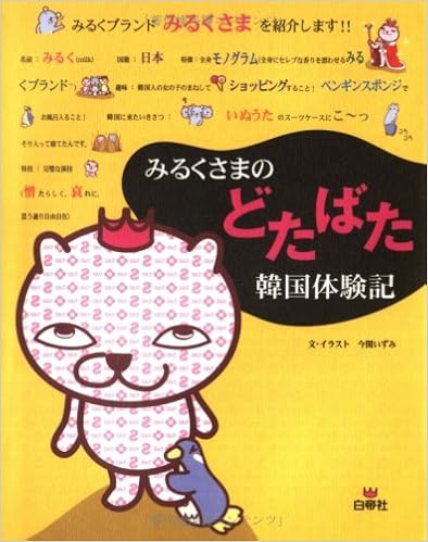みるくさまのどたばた韓国体験記 今関 いずみ 本 通販 Amazon