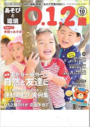 あそびと環境0 1 2歳 19年 10 月号 雑誌 本 通販 Amazon
