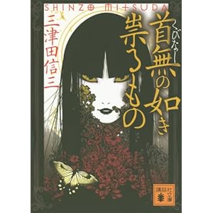首無の如き祟るもの (講談社文庫) [Kindle版]