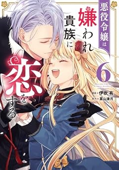 悪役令嬢は嫌われ貴族に恋をするの最新刊
