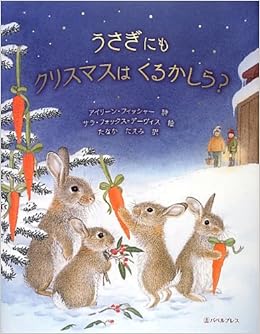 うさぎにもクリスマスはくるかしら フォックス デーヴィス サラ Fox Davies Sarah Fisher Aileen たえみ たなか フィッシャー アイリーン 本 通販 Amazon