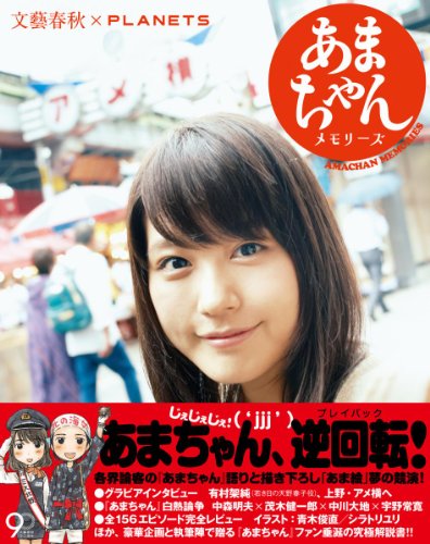 あまちゃんメモリーズ    文藝春秋×PLANETS