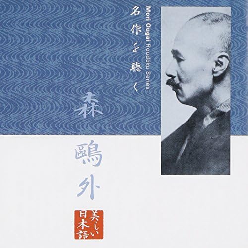 名作を聴く 1 森鴎外