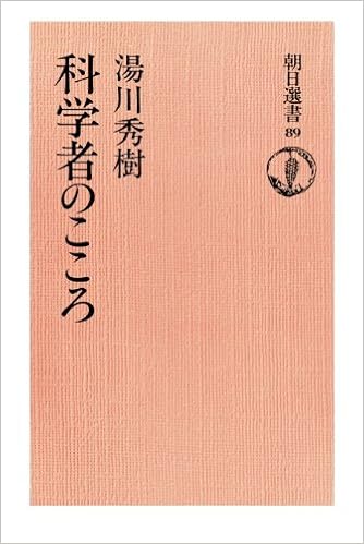 科学者のこころ 湯川秀樹 本 通販 Amazon