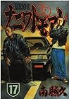 ナニワトモアレ 第17巻