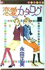 恋愛カタログ 第19巻