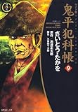 鬼平犯科帳(9)(ワイド版)