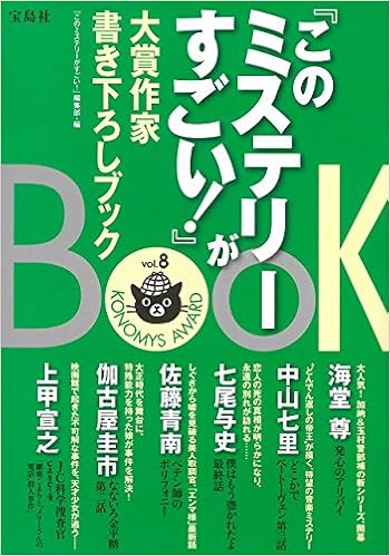 このミステリーがすごい 大賞作家 書き下ろしbook Vol 8 このミステリーがすごい 編集部 本 通販 Amazon このミステリーがすごい 大賞作家 書き下ろしbook Vol 8 このミステリーがすごい 編集部 本 通販 Amazon