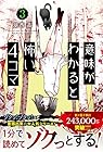 意味がわかると怖い4コマ 第3巻