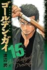 ゴールデン・ガイ 第15巻