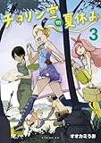 チロリン堂の夏休み(3) <完> (シリウスKC)