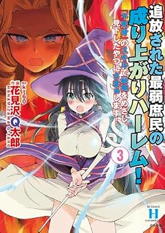 追放された最弱庶民の成り上がりハーレム! 『不死身』のスキルで最強をめざし、見下したやつにざまぁします!の最新刊