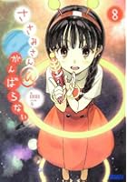 ささみさん@がんばらない 8