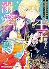 婚約者が浮気相手と駆け落ちしました。王子殿下に溺愛されて幸せなので、今さら戻りたいと言われても困ります。 第2巻