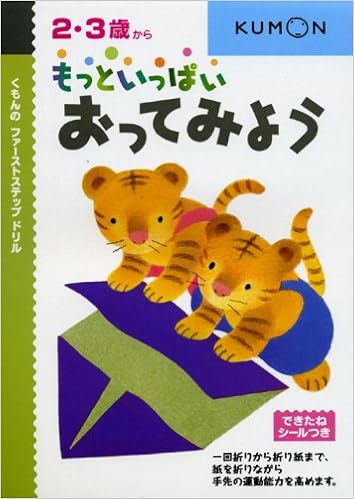 もっといっぱいおってみよう 2 3歳から くもんのファ ストステップドリル 本 通販 Amazon もっといっぱいおってみよう 2 3歳から くもんのファ ストステップドリル 本 通販 Amazon
