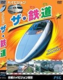ハイビジョン ザ・鉄道 [DVD]