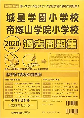 城星学園小学校 帝塚山学院小学校過去問題集 年度版 使いやすい 教えやすい 家庭学習に最適の問題集 近畿圏版 本 通販 Amazon