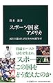 スポーツ国家アメリカ - 民主主義と巨大ビジネスのはざまで (中公新書 2479)