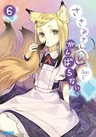 ささみさん@がんばらない 6