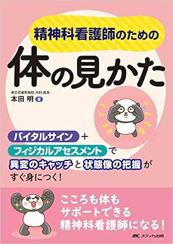 精神科看護師のための体の見かた バイタルサイン フィジカルアセスメントで異変のキャッチと状態像の把握がすぐ身につく 本田 明 本 通販 Amazon