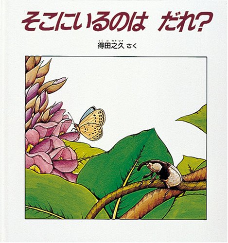 そこにいるのは だれ 幼児絵本シリーズ 得田 之久 本 通販 Amazon