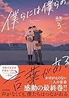 僕らには僕らの言葉がある 第3巻