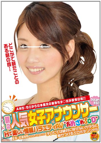 朝の人気女子アナウンサーがお送りする!!Hで楽しい情報バラエティAV “おめざめSOD” [DVD]