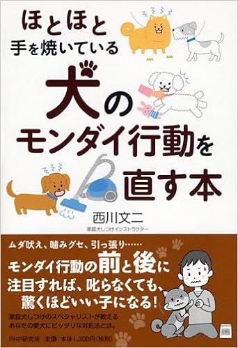 犬のモンダイ行動を直す本 西川 文二 本 通販 Amazon
