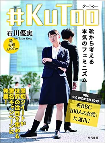 Kutoo クートゥー 靴から考える本気のフェミニズム 石川 優実 インベ カヲリ 本 通販 Amazon